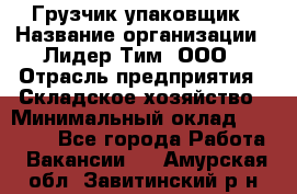 Грузчик-упаковщик › Название организации ­ Лидер Тим, ООО › Отрасль предприятия ­ Складское хозяйство › Минимальный оклад ­ 16 000 - Все города Работа » Вакансии   . Амурская обл.,Завитинский р-н